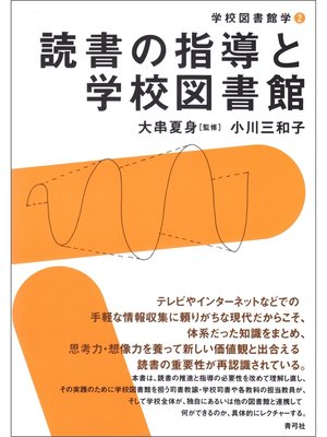 cover image of 読書の指導と学校図書館